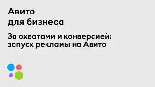 За охватами и конверсией: запуск рекламы на Авито