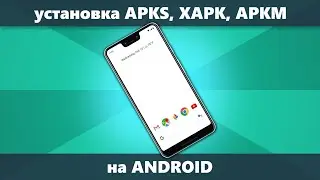Как установить APKS XAPK APKM на Android