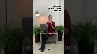 Чтобы тренировать память