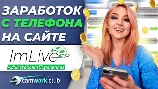 Трансляция через мобильное приложение на вебкам сайте ImLive 📹 Всё про вебкам