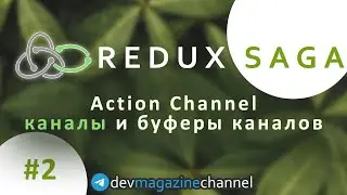 Как использовать КАНАЛЫ в Redux Saga? [Redux Saga курс]