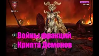 ☦Raid: Shadow Legends☦. Войны фракций - Крипта Демонов (мое убогое прохождение)