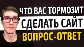 Частые вопросы про создание сайта с нуля | Как создать свой первый сайт самому