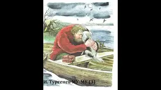 Иван Тургенев МУ МУ - 3