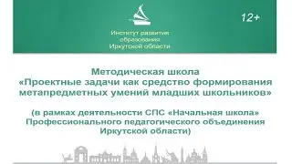 Проектные задачи как средство формирования метапредметных умений младших школьников