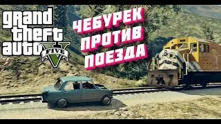 GTA 5 - Чебурек VS Поезд - Кто круче?