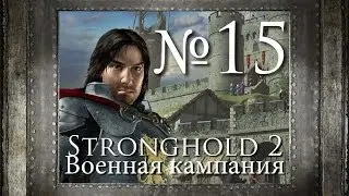 15. Твердыня лорда Барклая - Глава 9 - Stronghold 2