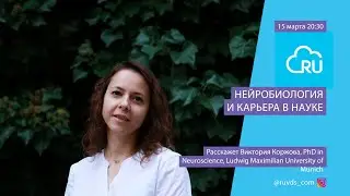 Нейробиология  и карьера в науке