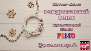 Мастер-класс: Рождественский венок из полимерной глины FIMO/polymer clay tutorial