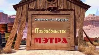 Пиздабольство Мэтра: Сжигатель Пуканов |Байки Мэтра Переозвучка