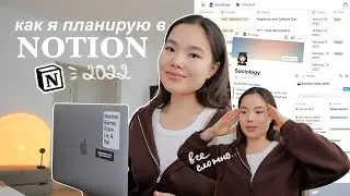 Тур по Notion 2!  | Как я организовала всю свою жизнь | Планирование 🖇