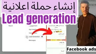 انشاء حملة اعلانية(lead generation)على فايسبوك ادسCREATE LEAD GENERATION CAMPAIGNS FACEBOOK ADS 2022