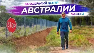 Поездка в центр Австралии - Часть 3