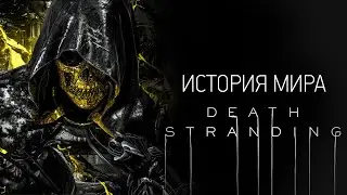 История Мира Death Stranding | Часть 2