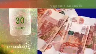 30 Июня - Ежедневный Народный Календарь