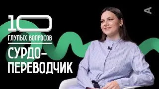 10 глупых вопросов СУРДОПЕРЕВОДЧИКУ