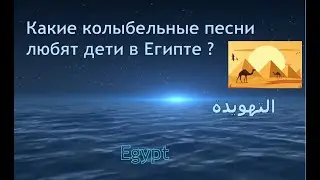 Колыбельные: Египет (из серии детские колыбельные разных стран мира)