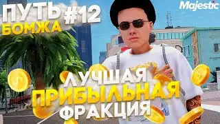 Лучшая ФРАКЦИЯ для ФАРМА - Путь БОМЖА на Majestic RP в GTA 5 RP