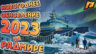 🔥СМОТРИМ НОВОГОДНЕЕ ОБНОВЛЕНИЕ 2023🔥СТРИМ РАДМИР РП💰ПОКАЗЫВАЮ СЛЁТ💰GTA RADMIR HASSLE🔞SAMP CRMP GTA5