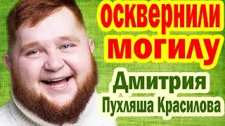 Жуткое Зрелище! ВАНДАЛЫ ОСКВЕРНИЛИ Могилу Пухляша Пётра Красилова