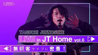 【田口淳之介】無観客配信LIVEに密着！『Live in JT Home vol.6』【メイキング】