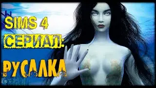 Русалка ► Симс 4 сериал ►Тизер ►ts4