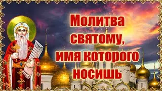 Молитва святому, имя которого носишь.