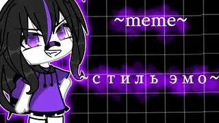 [⛓]meme[⛓] ~стиль эмо~ [Gacha life]