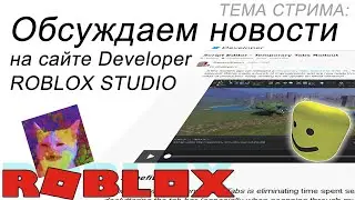 Roblox стрим:  Новости для разработчиков игр ROBLOX 2021