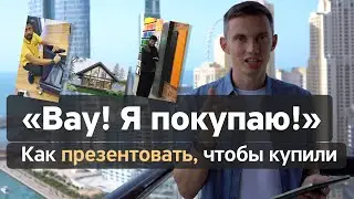 Как ПРЕЗЕНТОВАТЬ любой товар, чтобы СРАЗУ покупали? 🔥3 усилителя вашей презентации!