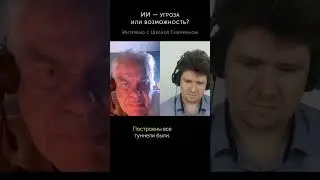 "ИИ - угроза или возможность" - Шеля Губерман