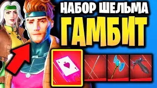 😎 НАБОР ШЕЛЬМА И ГАМБИТ В ИГРЕ ФОРТНАЙТ - Комплект Снаряжения + Скин Шельма + Скин Гамбит Фортнайт