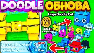 ✏️СЕКРЕТЫ DOODLE UPDATE В Пет Симулятор Х! КАК ПОЛУЧИТЬ HUGE DOODLE CAT ?! PET SIMULATOR X! ROBLOX