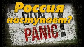 Паника! Зрада! все помрем! россия ИДЁТ!