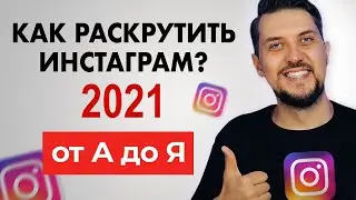 Как РАСКРУТИТЬ ИНСТАГРАМ в 2021 году (инструкция от А до Я для новичков)