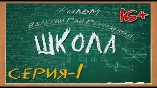 Сериал Школа 1 сезон  1 серия