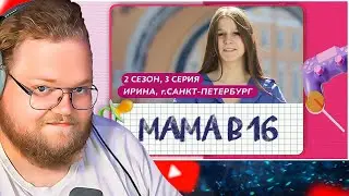 МАМА В 16 | 2 СЕЗОН, 3 ВЫПУСК | ИРИНА, САНКТ-ПЕТЕРБУРГ / РЕАКЦИЯ T2X2