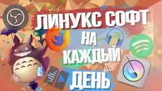 Базовые программы для линукса на каждый день (2021)