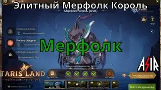 Tarisland | Гайд. Элитный Мерфолк Король