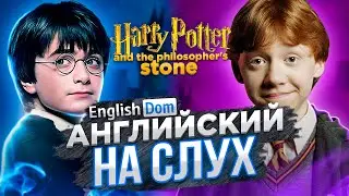 Английский на слух | Уроки английского языка | EnglishDom