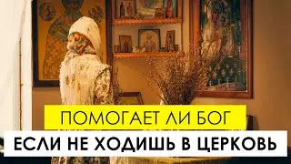 Помогает ли Бог, если не ходишь в церковь?