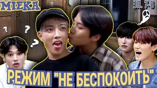 [Озвучка Mieka] ATEEZ | РЕЖИМ “НЕ БЕСПОКОИТЬ” эпизод 7-8