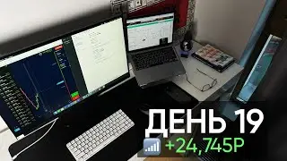 ДЕНЬ 19: Заработок с 10,000₽ | 24,745₽ ЧИСТЫМИ! Новый рекорд🔥Отчет за день