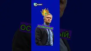 Уникальное достижение Моуринью 
