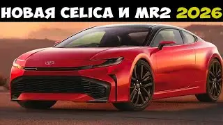 ВОЗРОЖДЕНИЕ Celica и MR 2 2026  Они будут оснащены НОВЫМ двигателем Toyota