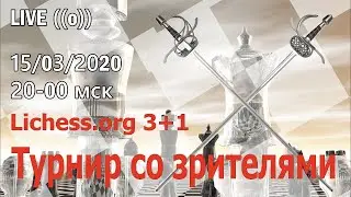 [RU] Турнир со зрителями 3+1 на lichess.org