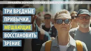 Три фатальные ошибки, из-за которых ухудшается ваше зрение