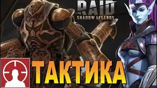 RAID: ДВУЛИКИЙ - НОВЫЙ БОСС / КЛЕЙМЕНИЕ - ТАКТИКА БОРЬБЫ ПРОТИВ НЕГО/ ХОЛОДНОЕ СЕРДЦЕ В ТРЕНДЕ!