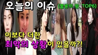 오늘의 이슈 _ 드라마보다 더한 역대급 최악의 불륜을 저지른 여자 연예인 TOP6