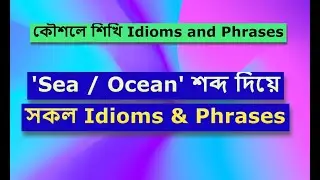 Sea and Ocean based idioms and phrases learning in bangla || idioms and phrases || English grammar